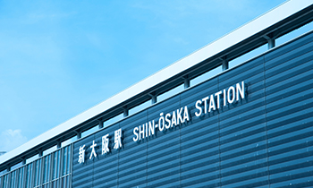 新幹線で新大阪駅までお越しの場合