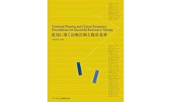 成功に導く治療計画と臨床基準